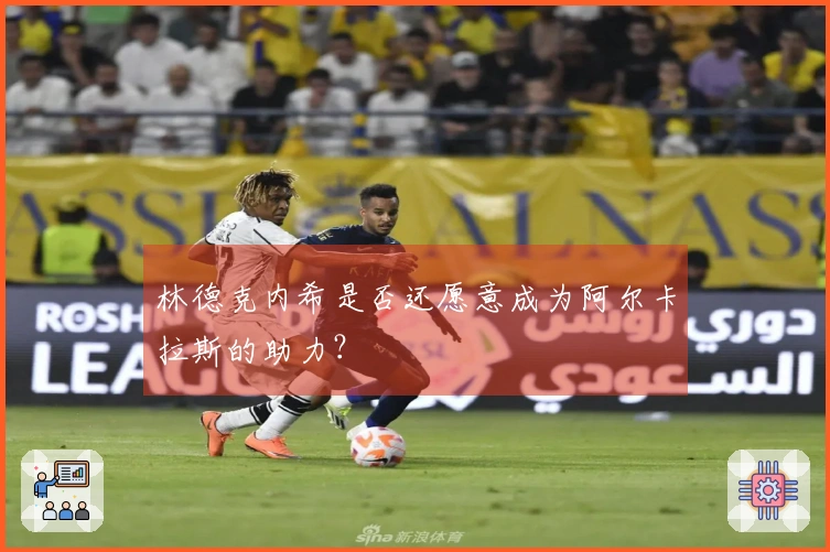 林德克内希是否还愿意成为阿尔卡拉斯的助力？