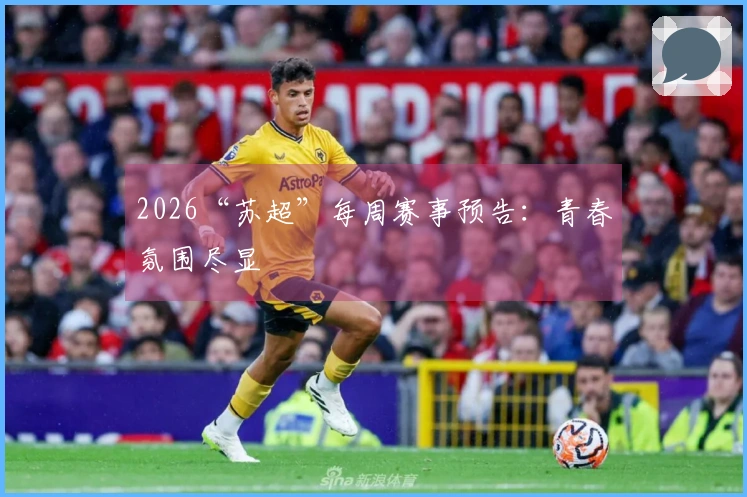 2026“苏超”每周赛事预告：青春氛围尽显