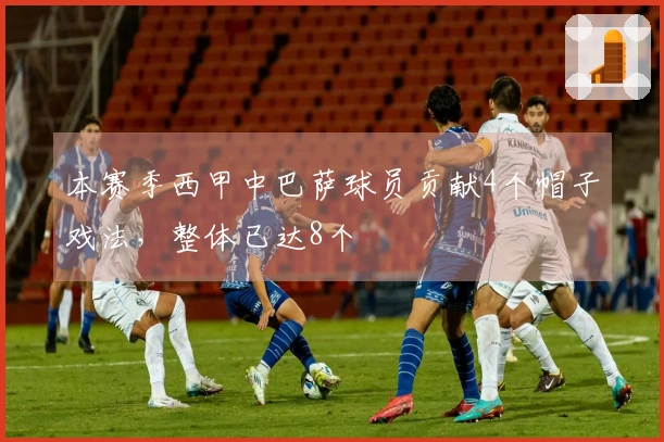 本赛季西甲中巴萨球员贡献4个帽子戏法，整体已达8个