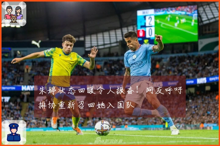 朱婷状态回暖令人振奋！网友呼吁排协重新召回她入国队