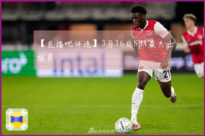 【直播吧评选】3月16日NBA最杰出球员