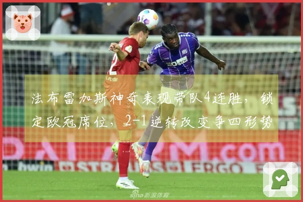 法布雷加斯神奇表现带队4连胜，锁定欧冠席位，2-1逆转改变争四形势