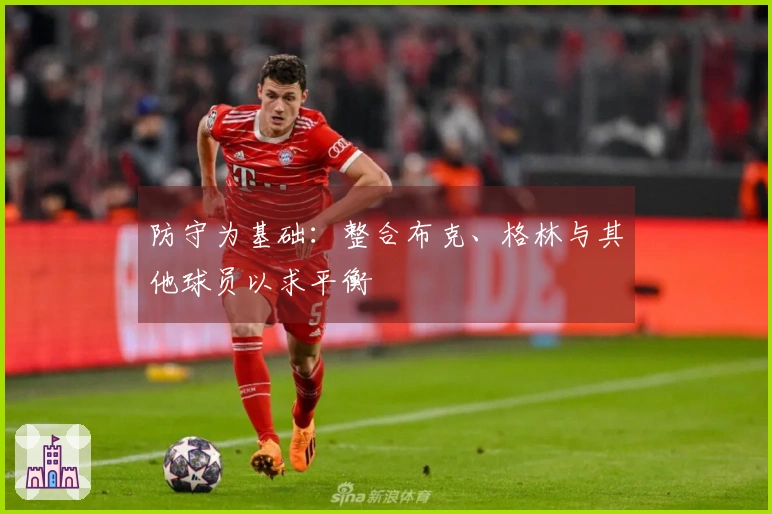 防守为基础：整合布克、格林与其他球员以求平衡