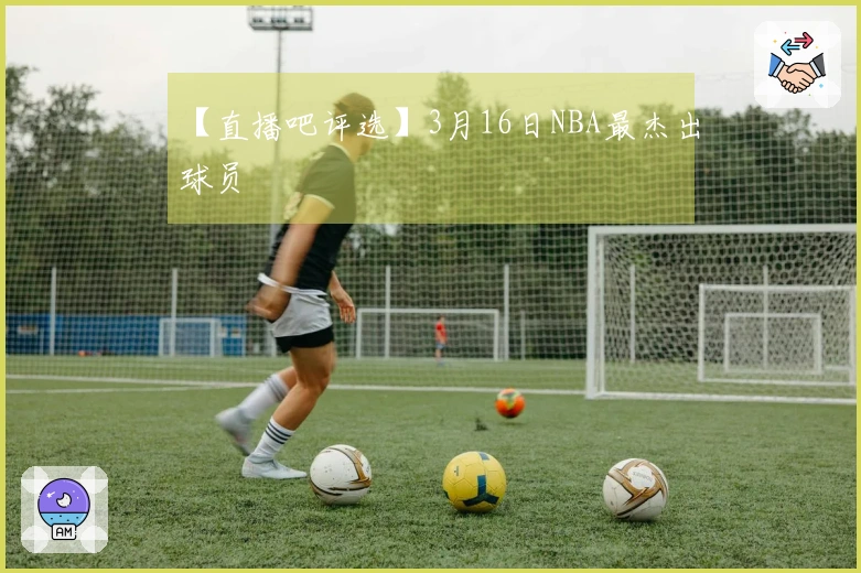 【直播吧评选】3月16日NBA最杰出球员