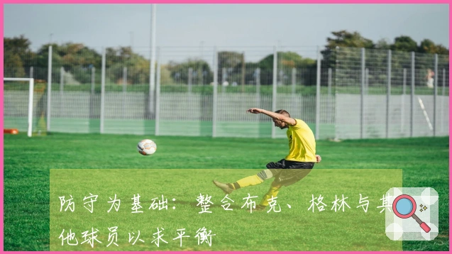 防守为基础：整合布克、格林与其他球员以求平衡