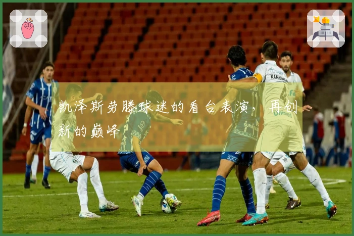 凯泽斯劳滕球迷的看台表演，再创新的巅峰