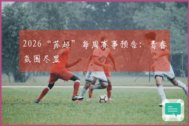 2026“苏超”每周赛事预告：青春氛围尽显