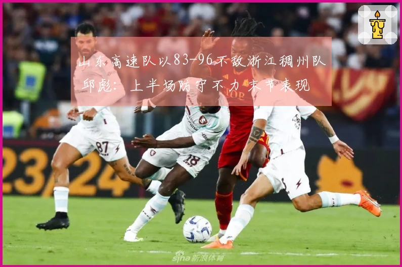 山东高速队以83-96不敌浙江稠州队 邱彪：上半场防守不力 末节表现令人满意